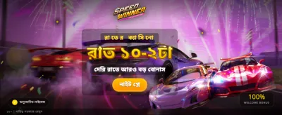 আজই জয় করুন বিশাল বোনাস